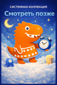 Смотреть позже