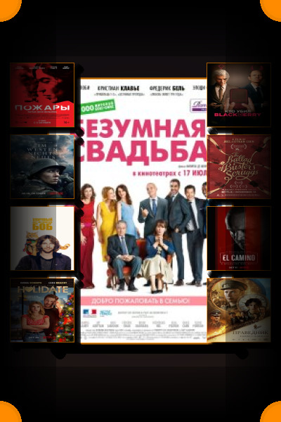 Популярные фильмы