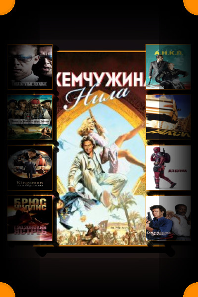 Комедийные боевики