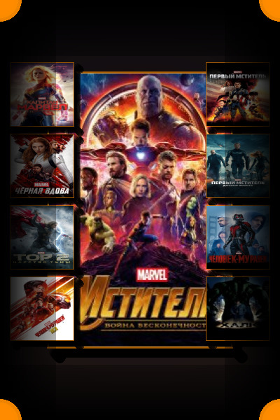 Киновселенная MARVEL