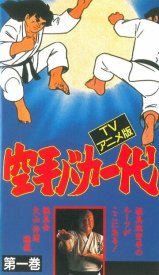 空手バカ一代