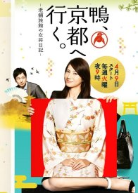 鴨、京都へ行く。