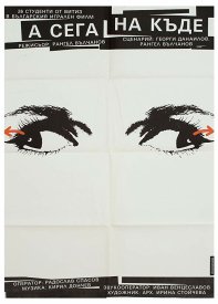 А теперь куда?