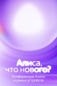 Алиса, что нового?