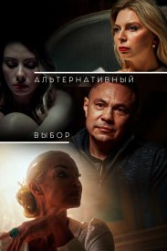 Альтернативный выбор