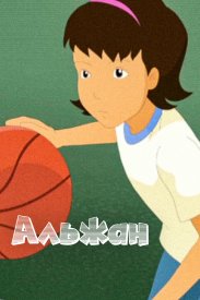 Альжан