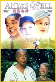 Анин колокольчик