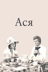 Ася