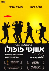 Аванти пополо