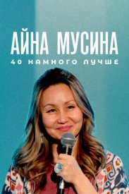 Айна Мусина: 40 намного лучше