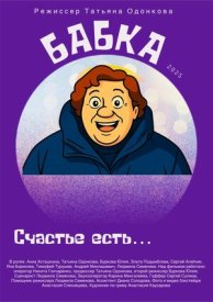 Бабка