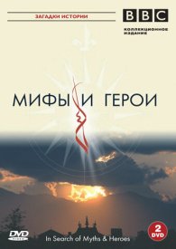 BBC: Мифы и герои