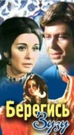 Берегись Зузу