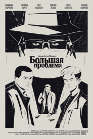 Большая проблема
