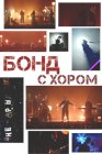 Бонд с хором