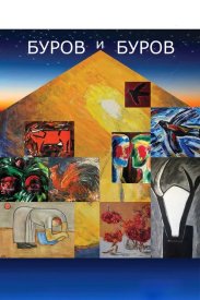 Буров и Буров