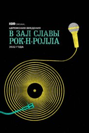 Церемония введения в Зал славы рок-н-ролла 2022 года