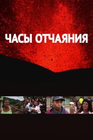 Часы отчаяния