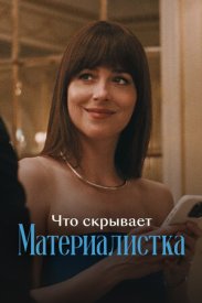 Что скрывает «Материалистка»