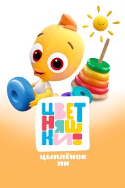 Цветняшки. Цыпленок Пи