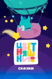 Цветняшки! Сказки