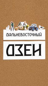 Дальневосточный дзен