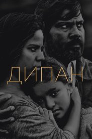 Дипан