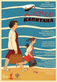 Дочь капитана