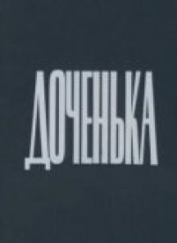 Доченька