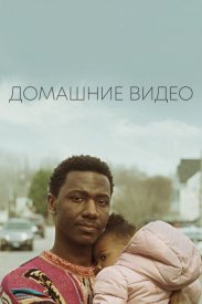 Домашние видео
