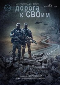 Дорога к СВОим