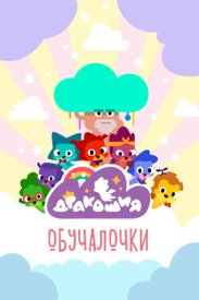 Дракошия. Обучалочки