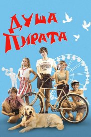 Душа Пирата