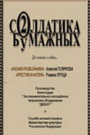 Два солдатика бумажных