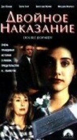 Двойное наказание