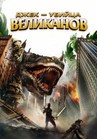 Джек — убийца великанов