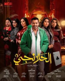 Эль Халанги