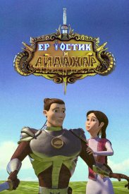 Ертостик и Айдахар