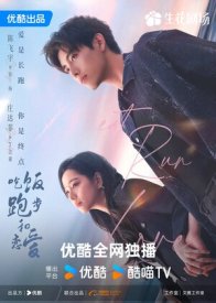 Ешь, беги, влюбляйся