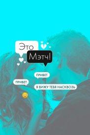 Это мэтч