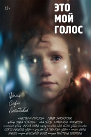 Это мой голос
