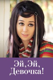 Эй, эй, девочка!