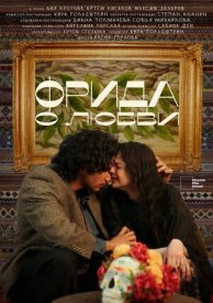 Фрида. О любви