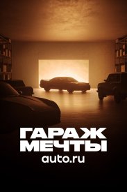 Гараж мечты