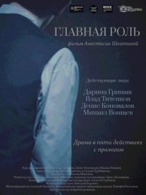Главная роль