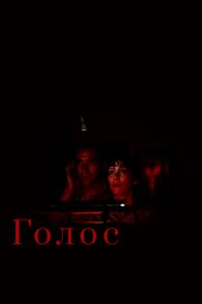 Голос