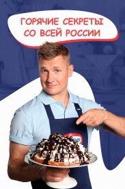 Горячие секреты со всей России