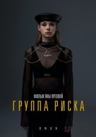 Группа риска