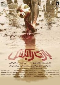 Грязный футбол