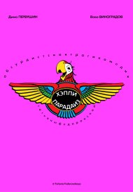 Хэппи парадайз